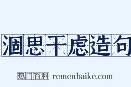 涸思干虑造句是什么意思的图片